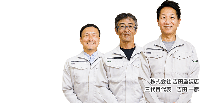 吉田塗装店スタッフ