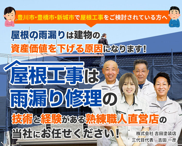 豊川市・豊橋市・新城市で屋根工事をご検討されている方へ屋根の雨漏りは建物の資産価値を下げる原因になります！屋根工事は雨漏り修理の技術と経験がある熟練職人直営店の当社にお任せください！